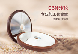 用於鈦合金的CBN砂輪