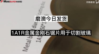 磨澳今日發貨1A1R金屬金剛石鋸片用於切割玻璃