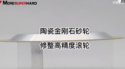 磨料層厚度可達1mm，高精度電鍍金剛石/CBN砂輪、電鍍金剛石滾輪、金剛石燒結滾輪、