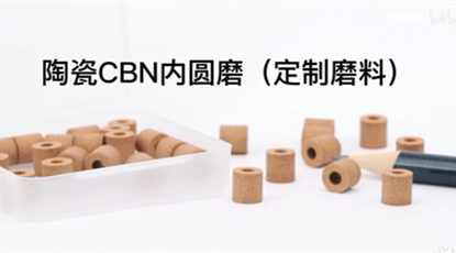 歐洲客戶定製的陶瓷CBN內圓磨砂輪，元素六磨料