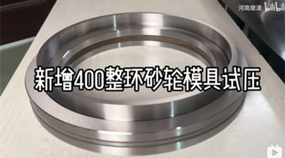 新增400整環模具試壓