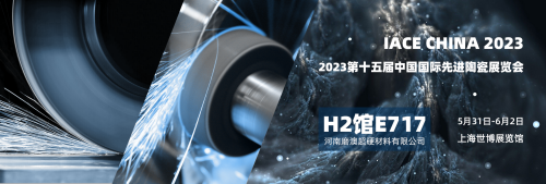 邀請函丨2023中國國際先進陶瓷展覽會